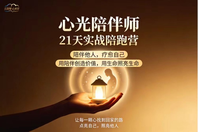 心光陪伴师-21天实战陪跑营