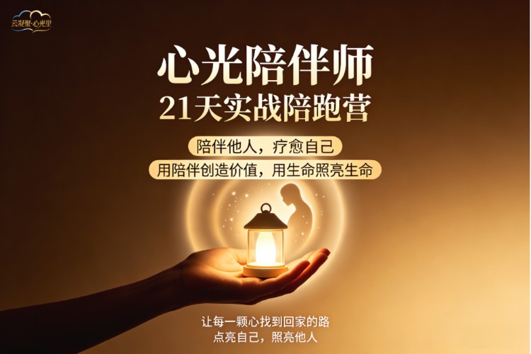 心光陪伴师 · 21天实战陪跑营
