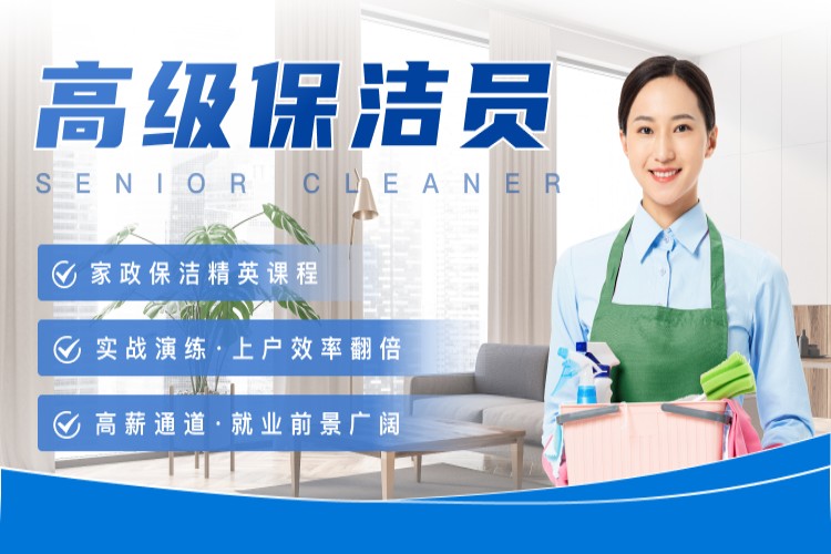 家政服务员高级保洁员