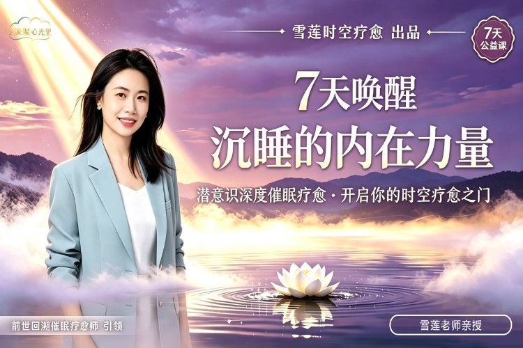 雪莲时空疗愈·7天公益课