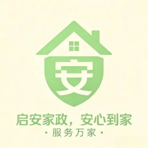 启安家政